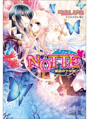 cover image of NOTTE3－誓約の十字架－